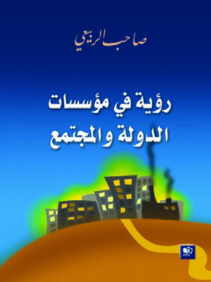 cover image of رؤية في مؤسسات الدولة والمجتمع